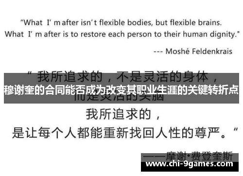 穆谢奎的合同能否成为改变其职业生涯的关键转折点