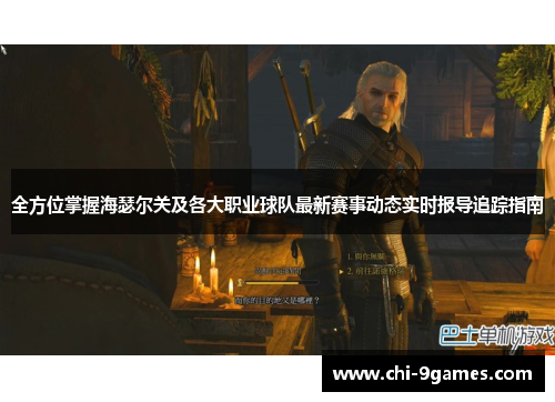 全方位掌握海瑟尔关及各大职业球队最新赛事动态实时报导追踪指南