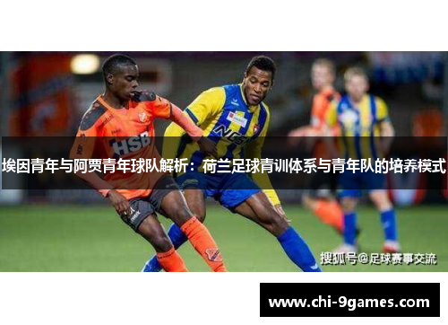 埃因青年与阿贾青年球队解析：荷兰足球青训体系与青年队的培养模式