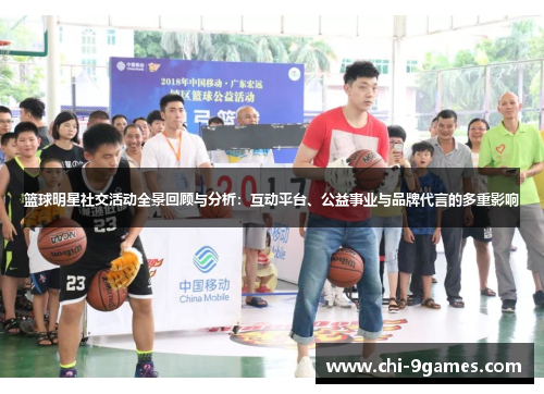 篮球明星社交活动全景回顾与分析：互动平台、公益事业与品牌代言的多重影响