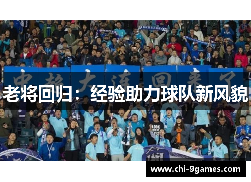 老将回归：经验助力球队新风貌