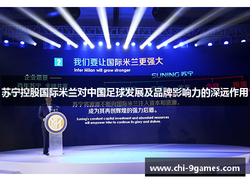 苏宁控股国际米兰对中国足球发展及品牌影响力的深远作用