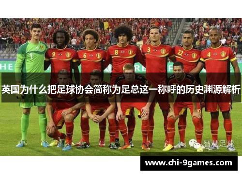 英国为什么把足球协会简称为足总这一称呼的历史渊源解析