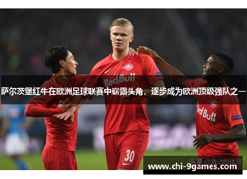 萨尔茨堡红牛在欧洲足球联赛中崭露头角，逐步成为欧洲顶级强队之一