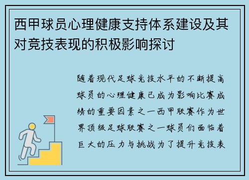 西甲球员心理健康支持体系建设及其对竞技表现的积极影响探讨