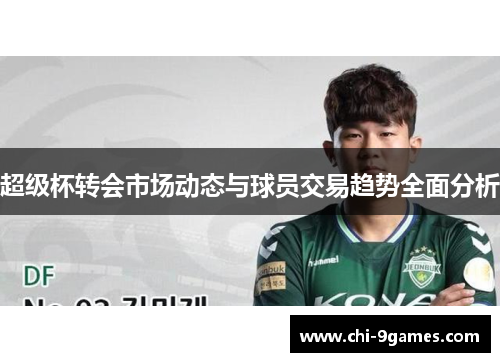 超级杯转会市场动态与球员交易趋势全面分析