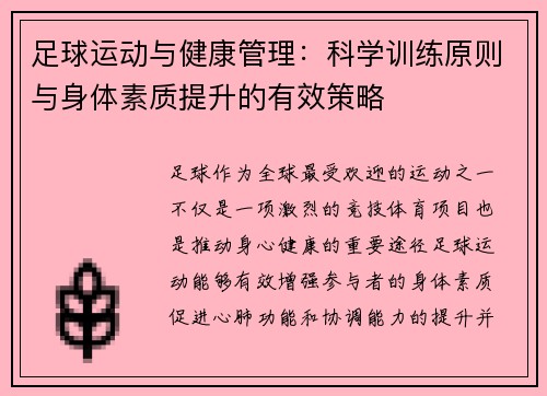 足球运动与健康管理：科学训练原则与身体素质提升的有效策略