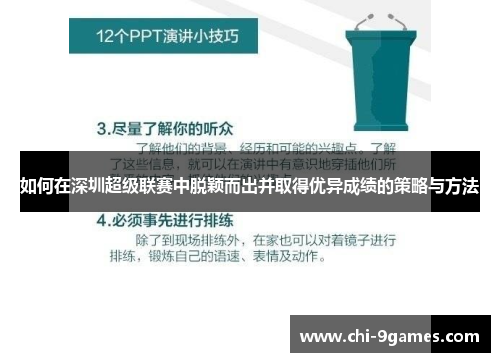 如何在深圳超级联赛中脱颖而出并取得优异成绩的策略与方法