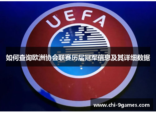 如何查询欧洲协会联赛历届冠军信息及其详细数据