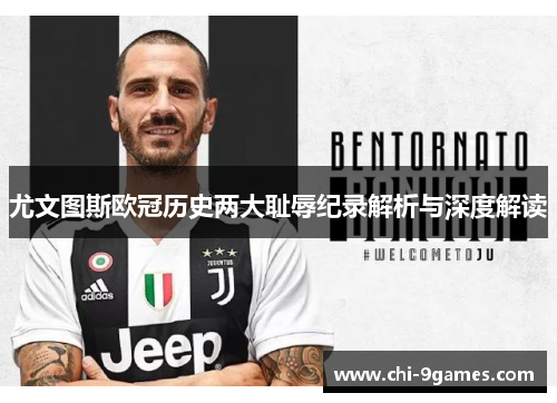 尤文图斯欧冠历史两大耻辱纪录解析与深度解读