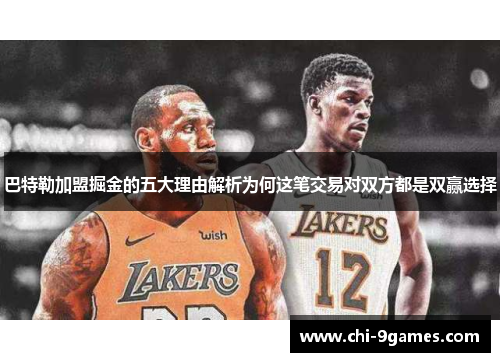 巴特勒加盟掘金的五大理由解析为何这笔交易对双方都是双赢选择