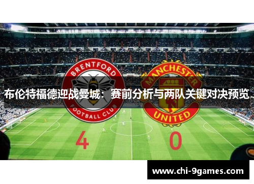 布伦特福德迎战曼城：赛前分析与两队关键对决预览