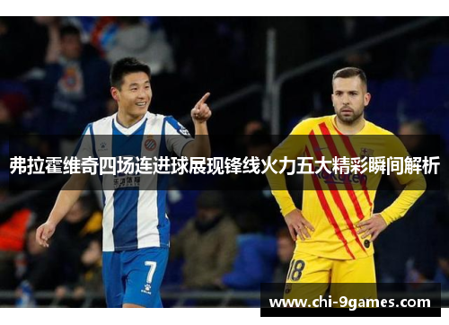 弗拉霍维奇四场连进球展现锋线火力五大精彩瞬间解析