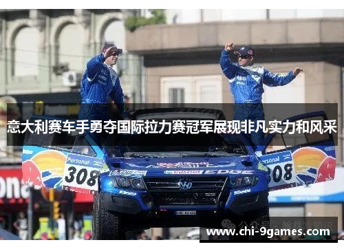 意大利赛车手勇夺国际拉力赛冠军展现非凡实力和风采