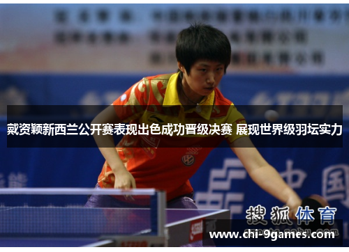 戴资颖新西兰公开赛表现出色成功晋级决赛 展现世界级羽坛实力 戴资颖新西兰公开赛表现出色成功晋级决赛 展现世界级羽坛实力