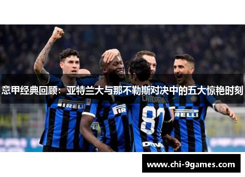 意甲经典回顾：亚特兰大与那不勒斯对决中的五大惊艳时刻