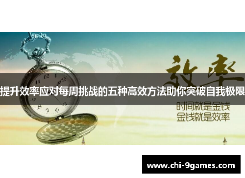 提升效率应对每周挑战的五种高效方法助你突破自我极限