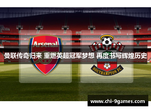 曼联传奇归来 重燃英超冠军梦想 再度书写辉煌历史