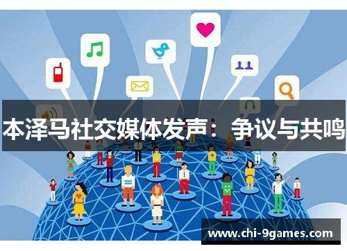 本泽马社交媒体发声：争议与共鸣