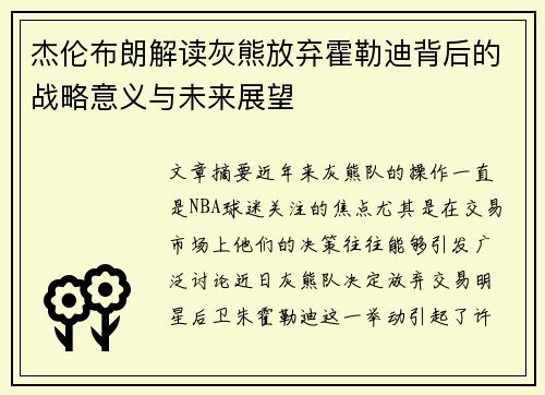 杰伦布朗解读灰熊放弃霍勒迪背后的战略意义与未来展望