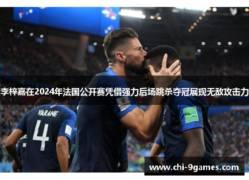 李梓嘉在2024年法国公开赛凭借强力后场跳杀夺冠展现无敌攻击力