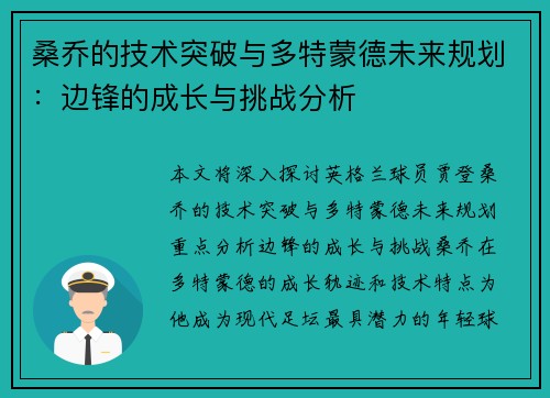 桑乔的技术突破与多特蒙德未来规划：边锋的成长与挑战分析