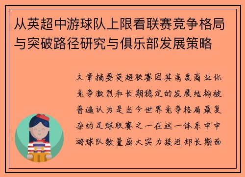 从英超中游球队上限看联赛竞争格局与突破路径研究与俱乐部发展策略