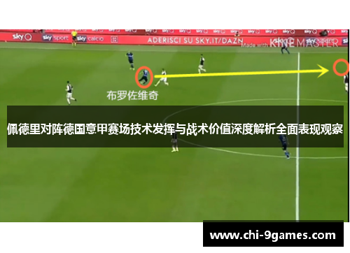 佩德里对阵德国意甲赛场技术发挥与战术价值深度解析全面表现观察