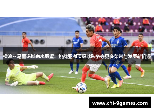 横滨F·马里诺斯未来展望:挑战亚洲顶级球队争夺更多荣誉与发展新机遇 横滨F·马里诺斯未来展望:挑战亚洲顶级球队争夺更多荣誉与发展新机遇