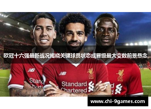 欧冠十六强最新战况揭晓关键球员状态成晋级最大变数前景悬念