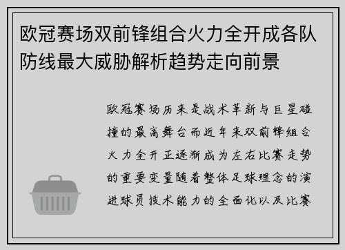 欧冠赛场双前锋组合火力全开成各队防线最大威胁解析趋势走向前景 欧冠赛场双前锋组合火力全开成各队防线最大威胁解析趋势走向前景