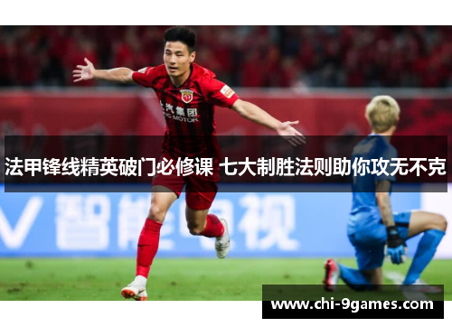 法甲锋线精英破门必修课 七大制胜法则助你攻无不克 法甲锋线精英破门必修课 七大制胜法则助你攻无不克