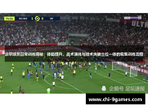 法甲球员日常训练揭秘：体能提升、战术演练与技术突破三位一体的密集训练流程