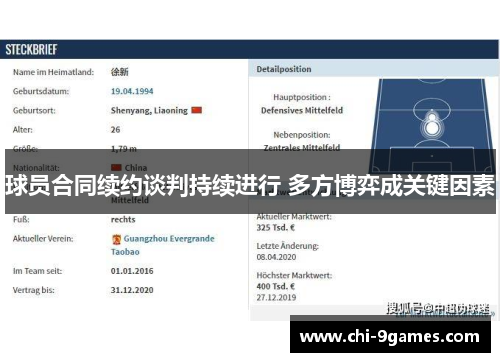 球员合同续约谈判持续进行 多方博弈成关键因素 球员合同续约谈判持续进行 多方博弈成关键因素