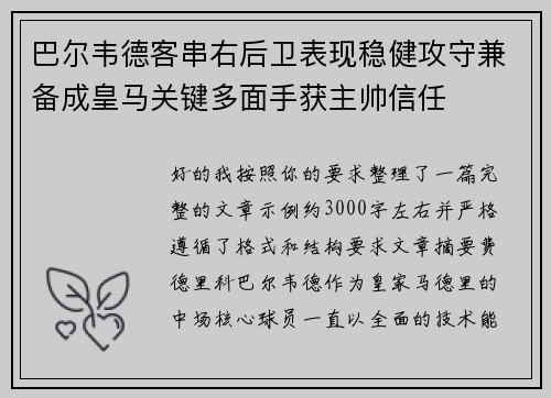 巴尔韦德客串右后卫表现稳健攻守兼备成皇马关键多面手获主帅信任