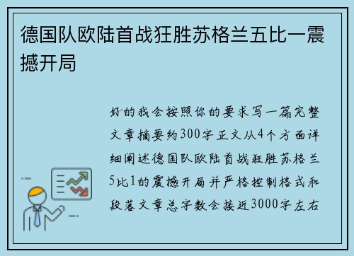 德国队欧陆首战狂胜苏格兰五比一震撼开局 德国队欧陆首战狂胜苏格兰五比一震撼开局