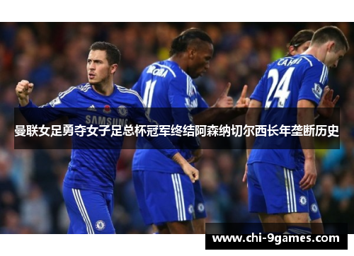 曼联女足勇夺女子足总杯冠军终结阿森纳切尔西长年垄断历史