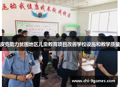 皮克助力贫困地区儿童教育项目改善学校设施和教学质量