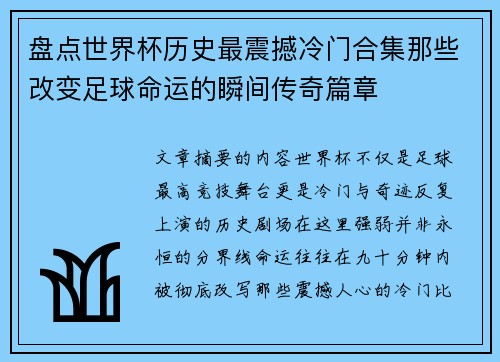 盘点世界杯历史最震撼冷门合集那些改变足球命运的瞬间传奇篇章