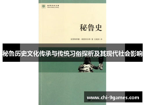 秘鲁历史文化传承与传统习俗探析及其现代社会影响 秘鲁历史文化传承与传统习俗探析及其现代社会影响