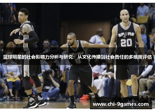 篮球明星的社会影响力分析与研究：从文化传播到社会责任的多维度评估