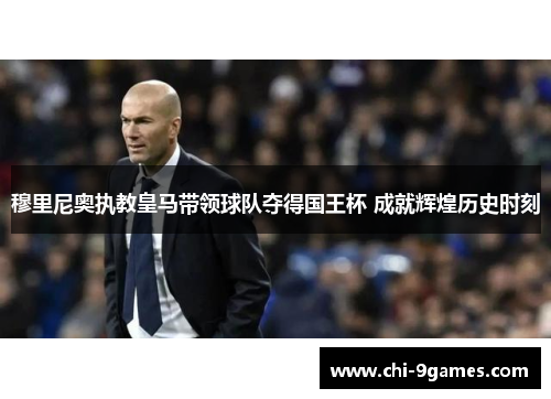 穆里尼奥执教皇马带领球队夺得国王杯 成就辉煌历史时刻