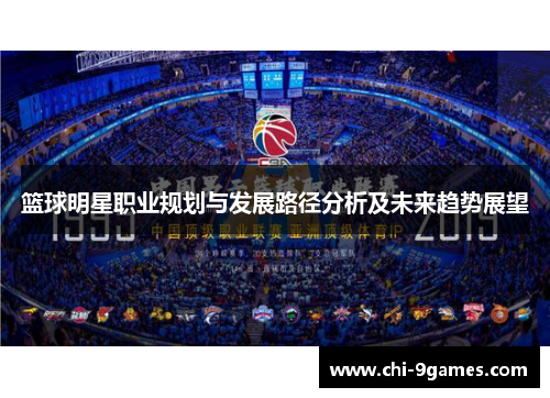 篮球明星职业规划与发展路径分析及未来趋势展望