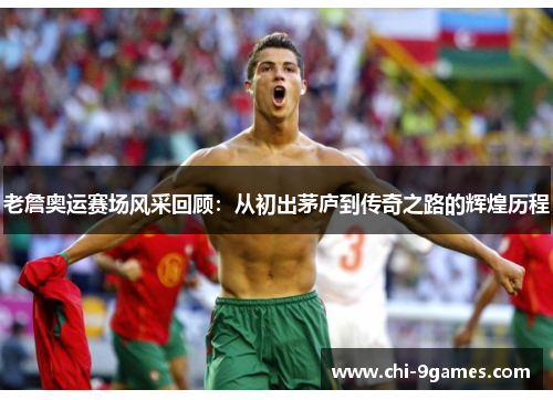 老詹奥运赛场风采回顾：从初出茅庐到传奇之路的辉煌历程