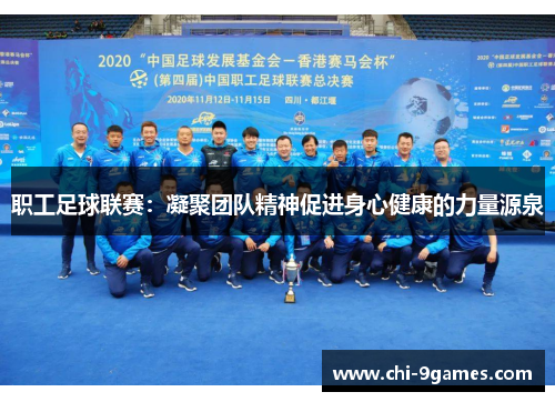 职工足球联赛：凝聚团队精神促进身心健康的力量源泉