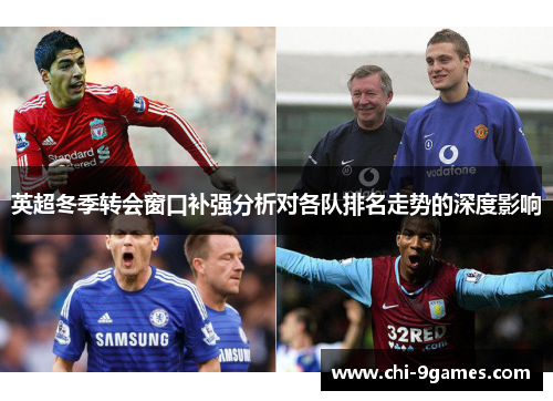 英超冬季转会窗口补强分析对各队排名走势的深度影响