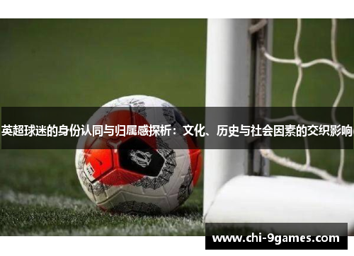 英超球迷的身份认同与归属感探析：文化、历史与社会因素的交织影响