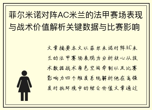 菲尔米诺对阵AC米兰的法甲赛场表现与战术价值解析关键数据与比赛影响力
