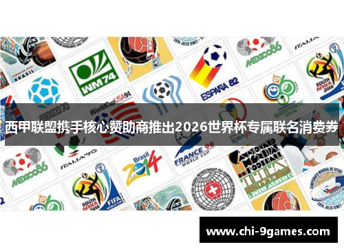 西甲联盟携手核心赞助商推出2026世界杯专属联名消费券