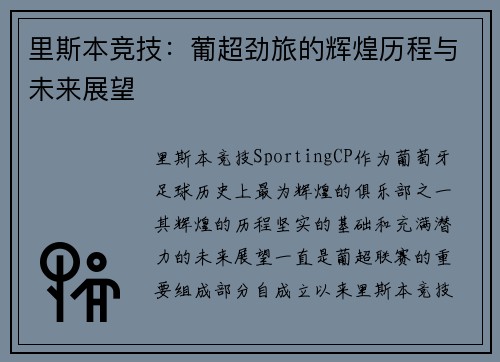 里斯本竞技：葡超劲旅的辉煌历程与未来展望